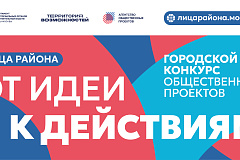 В Москве стартовал новый сезон конкурса «ЛИЦА района»