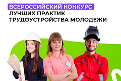 Всероссийский конкурс лучших практик трудоустройства молодежи в 2026 году
