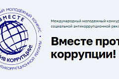 Ежегодный Международный молодежный конкурс социальной антикоррупционной рекламы «Вместе против коррупции!»