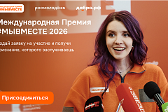 Международная Премия #МЫВМЕСТЕ 