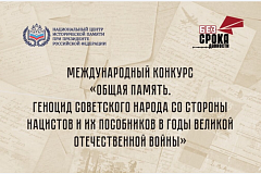 Международный конкурс «Общая память. Геноцид советского народа со стороны нацистов и их пособников в годы Великой Отечественной войны»
