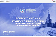 Всероссийский конкурс инициатив по сохранению и защите исторической памяти