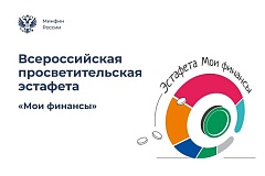 IX этап Всероссийской просветительской эстафеты «Мои финансы» - «Безопасность денег в цифровой среде» 