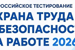 Всероссийское тестирование «ОХРАНА ТРУДА И БЕЗОПАСНОСТЬ НА РАБОТЕ 2026»