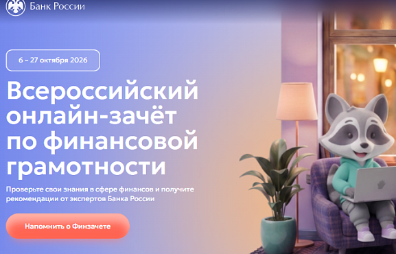 IX Всероссийский онлайн-зачет по финансовой грамотности