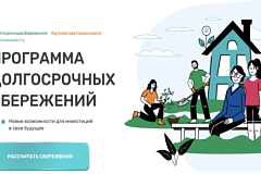 Программа долгосрочных сбережений
