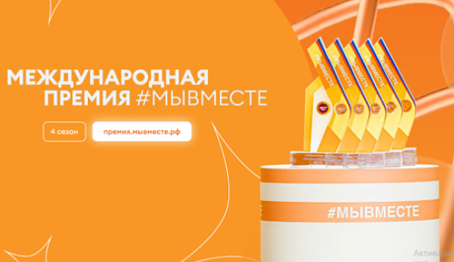  Международная Премия #МЫВМЕСТЕ