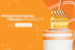  Международная Премия #МЫВМЕСТЕ