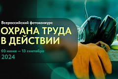 Всероссийский фотоконкурс "Охрана труда в действии"