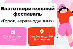 Благотворительный фестиваль «Город неравнодушных»