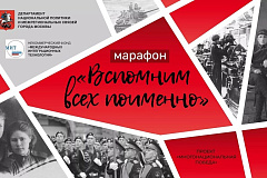 Марафон «Вспомним всех поименно»