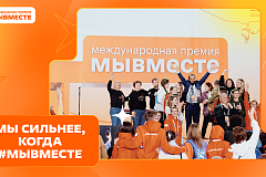 Мы сильнее, когда #МЫВМЕСТЕ