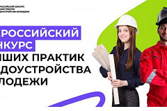 Всероссийский конкурс лучших практик трудоустройства молодежи  в 2025 году