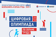 Цифровая Олимпиада по охране труда
