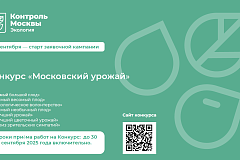 Конкурс «Московский урожай»