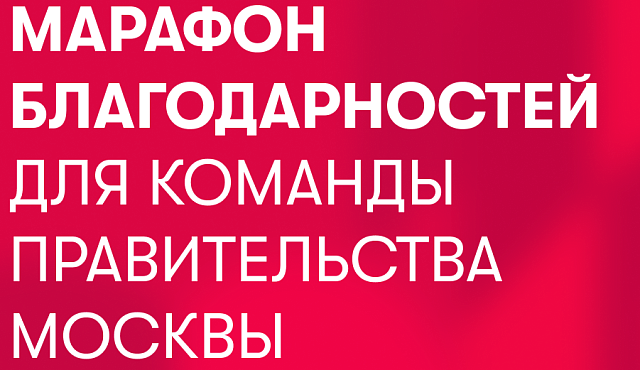 Марафон благодарностей 2025