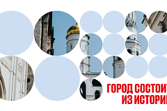 Конкурс уникальных историй  о наследии московских районов среди жителей столицы 