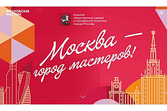 Городской конкурс профессионального мастерства «Московские мастера»